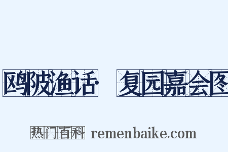 鸥陂渔话·复园嘉会图是什么意思的图片